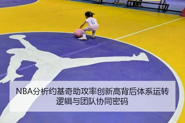 NBA分析约基奇助攻率创新高背后体系运转逻辑与团队协同密码 | kaiyun