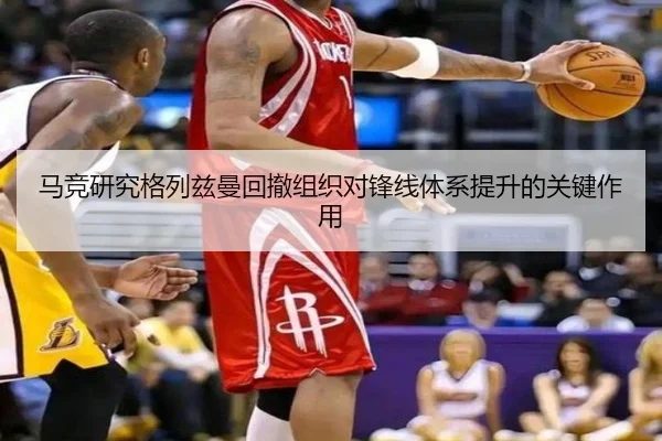 马竞研究格列兹曼回撤组织对锋线体系提升的关键作用