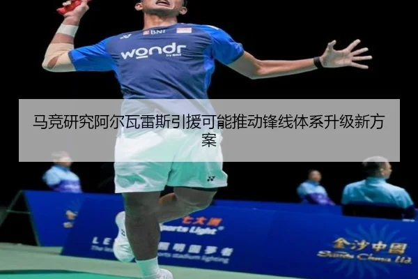 马竞研究阿尔瓦雷斯引援可能推动锋线体系升级新方案