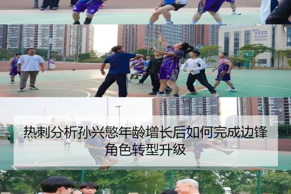 热刺分析孙兴慜年龄增长后如何完成边锋角色转型升级