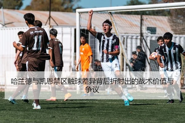 哈兰德与凯恩禁区触球差异背后折射出的战术价值与争议